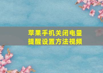 苹果手机关闭电量提醒设置方法视频