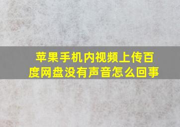 苹果手机内视频上传百度网盘没有声音怎么回事