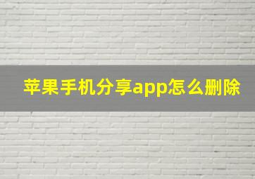 苹果手机分享app怎么删除