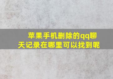 苹果手机删除的qq聊天记录在哪里可以找到呢