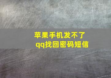 苹果手机发不了qq找回密码短信