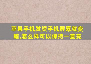 苹果手机发烫手机屏幕就变暗,怎么样可以保持一直亮