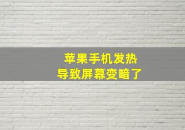 苹果手机发热导致屏幕变暗了