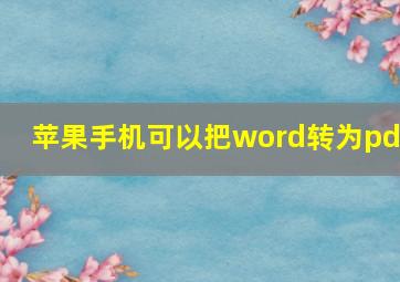 苹果手机可以把word转为pdf