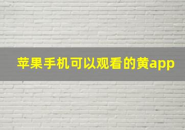 苹果手机可以观看的黄app