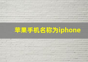 苹果手机名称为iphone