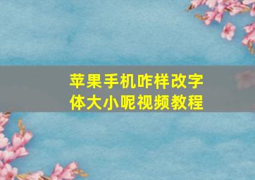 苹果手机咋样改字体大小呢视频教程