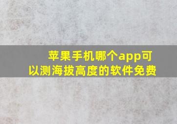 苹果手机哪个app可以测海拔高度的软件免费