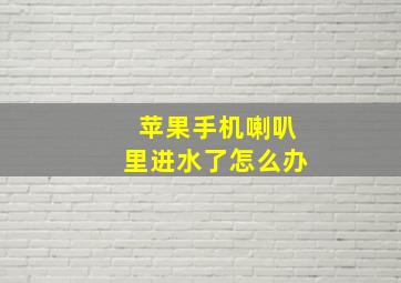 苹果手机喇叭里进水了怎么办