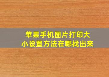 苹果手机图片打印大小设置方法在哪找出来