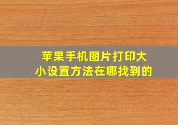 苹果手机图片打印大小设置方法在哪找到的