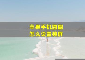 苹果手机圆圈怎么设置锁屏