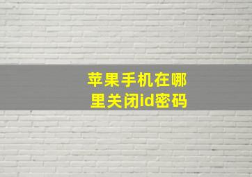 苹果手机在哪里关闭id密码