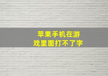 苹果手机在游戏里面打不了字