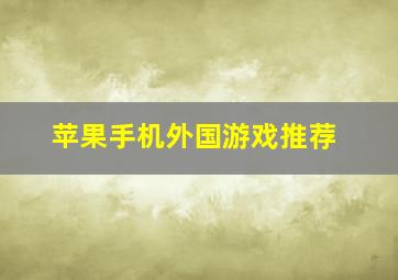 苹果手机外国游戏推荐