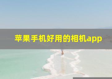 苹果手机好用的相机app