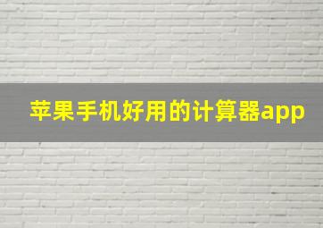 苹果手机好用的计算器app