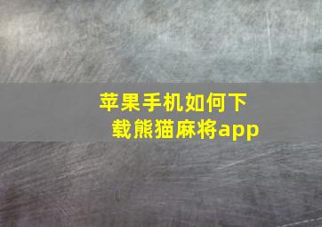 苹果手机如何下载熊猫麻将app