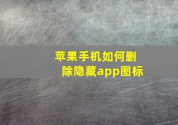 苹果手机如何删除隐藏app图标