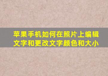 苹果手机如何在照片上编辑文字和更改文字颜色和大小