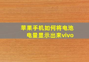 苹果手机如何将电池电量显示出来vivo