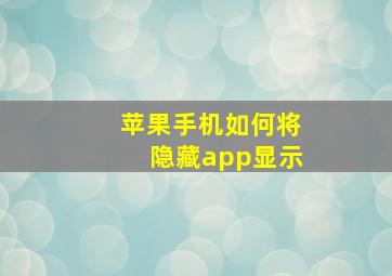 苹果手机如何将隐藏app显示