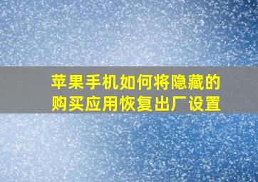 苹果手机如何将隐藏的购买应用恢复出厂设置