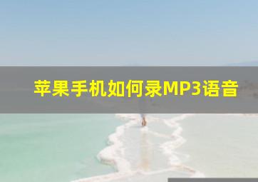 苹果手机如何录MP3语音