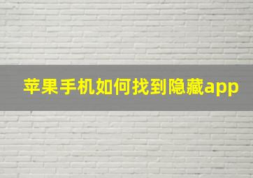 苹果手机如何找到隐藏app