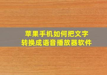 苹果手机如何把文字转换成语音播放器软件