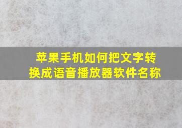 苹果手机如何把文字转换成语音播放器软件名称