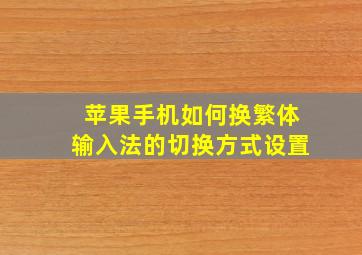 苹果手机如何换繁体输入法的切换方式设置