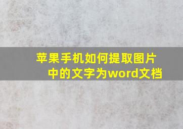 苹果手机如何提取图片中的文字为word文档