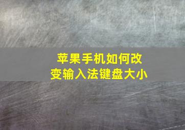 苹果手机如何改变输入法键盘大小