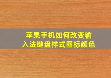 苹果手机如何改变输入法键盘样式图标颜色