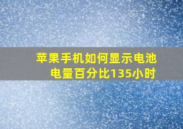 苹果手机如何显示电池电量百分比135小时