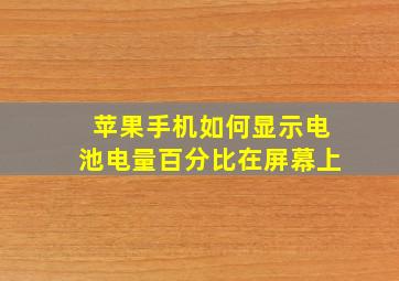 苹果手机如何显示电池电量百分比在屏幕上