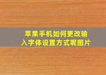 苹果手机如何更改输入字体设置方式呢图片