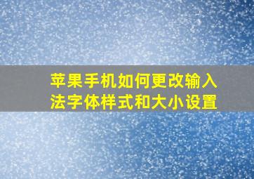 苹果手机如何更改输入法字体样式和大小设置