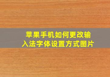 苹果手机如何更改输入法字体设置方式图片