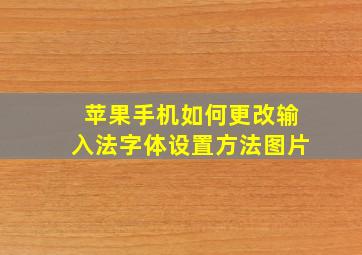 苹果手机如何更改输入法字体设置方法图片