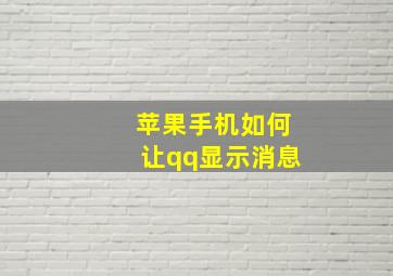 苹果手机如何让qq显示消息