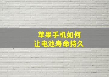 苹果手机如何让电池寿命持久