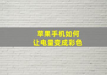 苹果手机如何让电量变成彩色