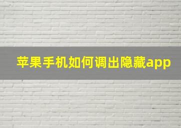 苹果手机如何调出隐藏app