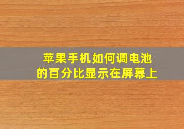 苹果手机如何调电池的百分比显示在屏幕上