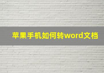 苹果手机如何转word文档