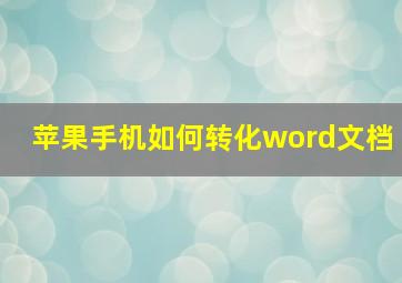 苹果手机如何转化word文档