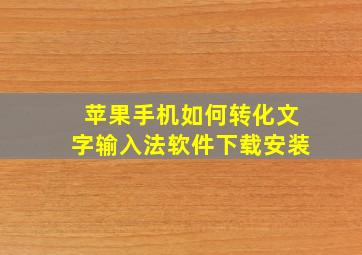 苹果手机如何转化文字输入法软件下载安装