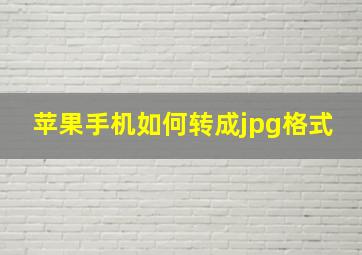 苹果手机如何转成jpg格式